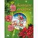 КОЛЕДЕН ПОДАРЪК №25-4 • За 6-10 години
