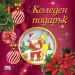 КОЛЕДЕН ПОДАРЪК №25-5 • За 2-5 години