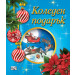 КОЛЕДЕН ПОДАРЪК №25-6 • За 4-6 години