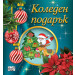 КОЛЕДЕН ПОДАРЪК №25-11 • За 2-5 години