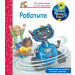 ЗАЩО? КАКВО? КАК? РОБОТИТЕ 