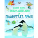 Моята първа енциклопедия за Планетата Земя