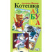 Котешка азбука (букви)