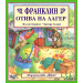 Франклин: Франклин отива на лагер 