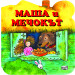 Маша и мечокът