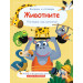 ЖИВОТНИТЕ • ВЪПРОСИ И ОТГОВОРИ • ПОГЛЕДНИ ПОД КАПАЧЕТО!