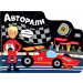 АВТОРАЛИ • ЛАБИРИНТИ