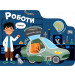 РОБОТИ • ЛАБИРИНТИ
