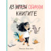 АЗ МРАЗЯ/ ОБИЧАМ КНИГИТЕ