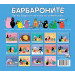 РОЖДЕНИЯТ ДЕН НА БАРБАРОНИТЕ 