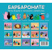 БАРБАРОНИТЕ - БЕЗ ОТПАДЪЦИ 