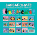 БАРБАРОНИТЕ - ДА ИГРАЕМ ЗАЕДНО!