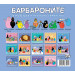 БАРБАРОНИТЕ - ВАКАНЦИЯ В ПЛАНИНАТА 