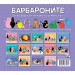 БАРБАРОНИТЕ - ЗАБРАВЕНАТА КНИГА