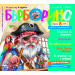 БЪРБОРИНО, БРОЙ 8, 2026