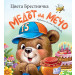МЕДЪТ НА МЕЧО