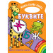 Моята първа книга за буквите