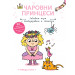 ПРИНЦЕСА АННА • Чаровни принцеси