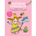 ПРИНЦЕСА МАРТА • Чаровни принцеси