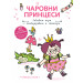 ПРИНЦЕСА ПОЛИ • Чаровни принцеси