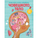 ЧОВЕШКОТО ТЯЛО • ГОЛЯМА КНИГА ЗА МАЛКИ ОТКРИВАТЕЛИ
