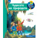 ЧУДЕСАТА НА ПРИРОДАТА • ЗАЩО? КАКВО? КАК? – над 4 години