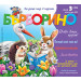 БЪРБОРИНО, БРОЙ 3, 2025