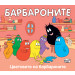 ЦВЕТОВЕТЕ НА БАРБАРОНИТЕ