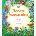 ДЕСЕТ ПЧЕЛИЧКИ