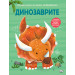 ДИНОЗАВРИТЕ • ГОЛЯМА КНИГА ЗА МАЛКИ ОТКРИВАТЕЛИ