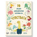 10 МЪДРИ ДИНОЗАВЪРСКИ ИСТОРИИ ЗА ЧУВСТВАТА