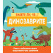 ДИНОЗАВРИТЕ • ЗНАЕТЕ ЛИ, ЧЕ...? 