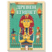 ДРЕВЕН ЕГИПЕТ • ПЪТЕШЕСТВИЕ В МИНАЛОТО