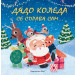 ДЯДО КОЛЕДА СЕ СПРАВЯ САМ… ...С МАЛКО ТАЙНА ПОМОЩ ОТ ПРИЯТЕЛИ