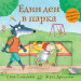 ЕДИН ДЕН В ПАРКА - ПЛЪЗНЕТЕ, ЗАВЪРТЕТЕ И ИГРАЙТЕ!