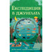 ЕКСПЕДИЦИЯ В ДЖУНГЛАТА