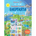Разгледайте отвътре! ЕНЕРГИЯТА Енциклопедия с капачета