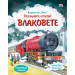 Разгледайте отвътре! ВЛАКОВЕТЕ Енциклопедия с капачета