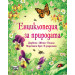 Детска енциклопедия за природата