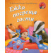 ЕЖКО ПОСРЕЩА ГОСТИ • Малкото таралежче