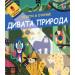 ОСВЕТИ И ОТКРИЙ! • С картонено фенерче - ДИВАТА ПРИРОДА