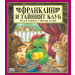 Франклин: Франклин и тайният клуб