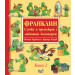 ФРАНКЛИН - СЛУЧКИ И ПРЕМЕЖДИЯ С ЛЮБИМОТО КОСТЕНУРЧЕ - Книга 2