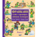 ФРАНКЛИН - СЛУЧКИ И ПРЕМЕЖДИЯ С ЛЮБИМОТО КОСТЕНУРЧЕ - Книга 3 