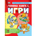 ГОЛЯМА КНИГА С ИГРИ - Подготовка за училище
