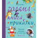 МОЯТА ГОЛЯМА КНИГА С ПРИКАЗКИ – Книга 2