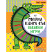 ГОЛЯМА КНИГА СЪС ЗАБАВНИ ИГРИ - Забавни развиващи задачи