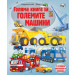 ГОЛЯМА КНИГА ЗА ГОЛЕМИТЕ МАШИНИ