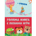 ГОЛЯМА КНИГА С ЛЮБИМИ ИГРИ