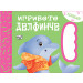 ИГРИВОТО ДЕЛФИНЧЕ